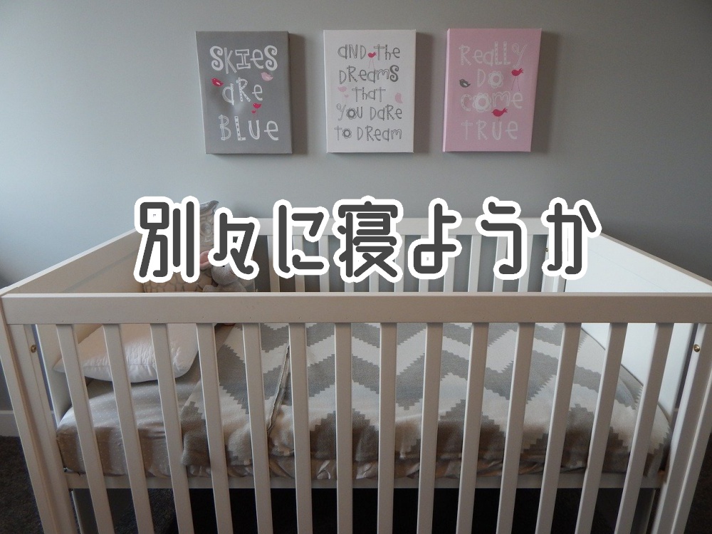 お勧めのベビーモニターを紹介 赤ちゃんと夫婦の寝室を別々に分けて寝てみた ０歳からの一人寝